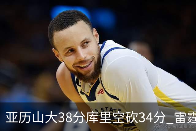 亚历山大38分库里空砍34分 雷霆加时险胜勇士